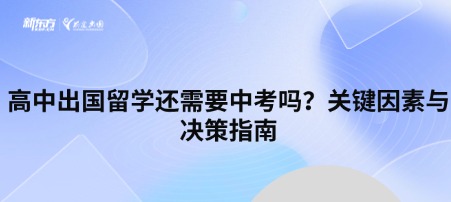 高中出国留学还需要中考吗?关键因素与决策指南
