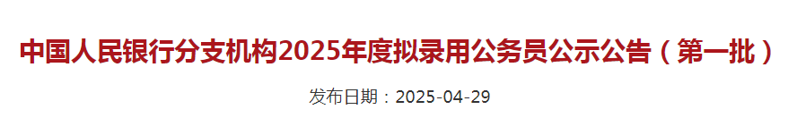 央行拟录用公务员名单出炉！留学生扎堆，这些地区和学校成 “香饽饽”！
