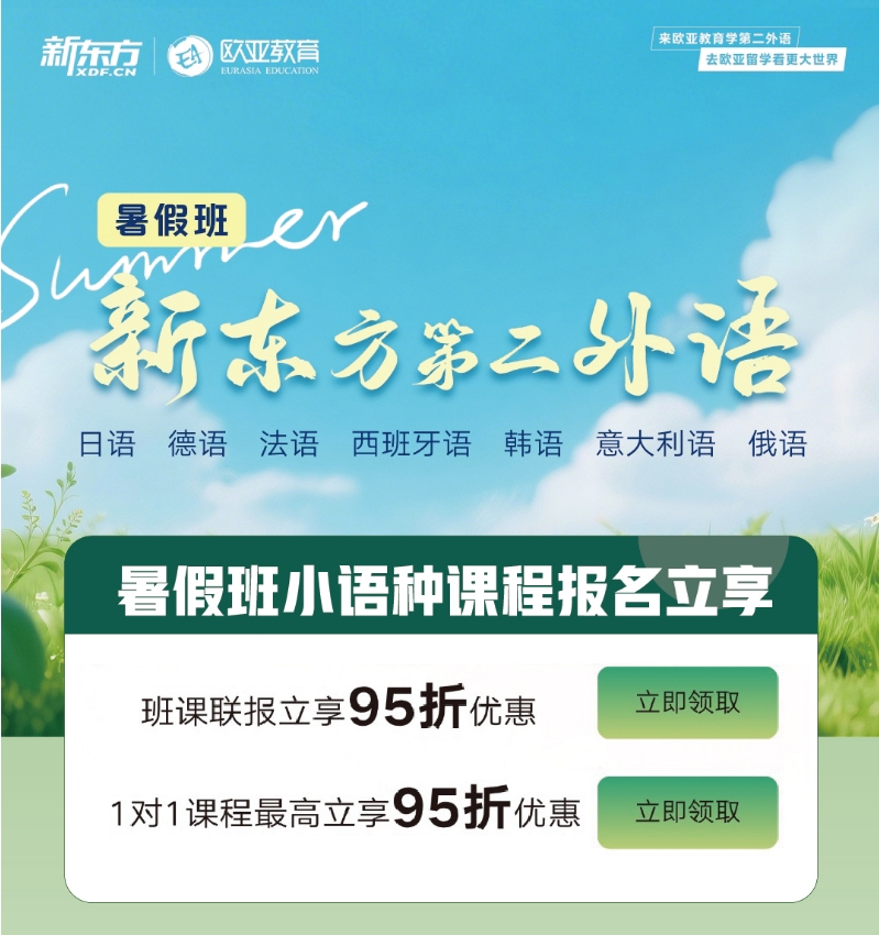 【新东方】新东方小语种暑假班开课啦！！