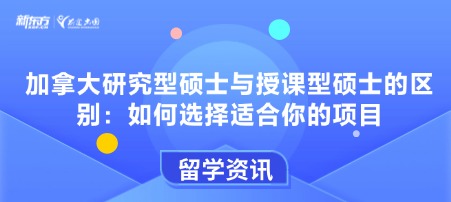 加拿大研究型硕士与授课型硕士的区别：如何选择适合你的项目