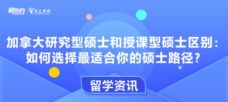 加拿大研究型硕士和授课型硕士区别：如何选择最适合你的硕士路径？