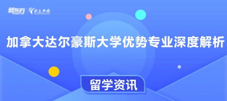 加拿大达尔豪斯大学优势专业深度解析