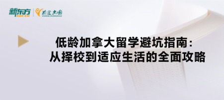 低龄加拿大留学避坑指南：从择校到适应生活的全面攻略