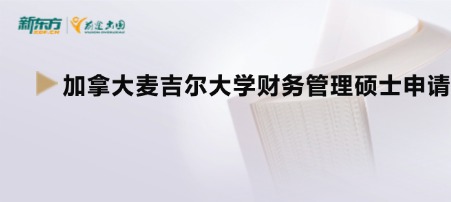 加拿大麦吉尔大学财务管理硕士申请