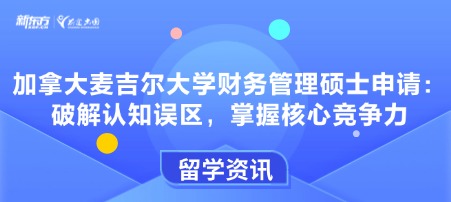 加拿大麦吉尔大学财务管理硕士申请：破解认知误区，掌握核心竞争力