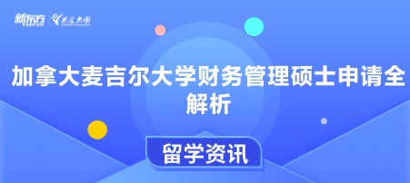 加拿大麦吉尔大学财务管理硕士申请全解析