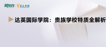 达英国际学院:贵族学校特质全解析