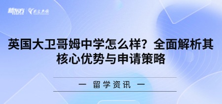 英国大卫哥姆中学怎么样？全面解析其核心优势与申请策略