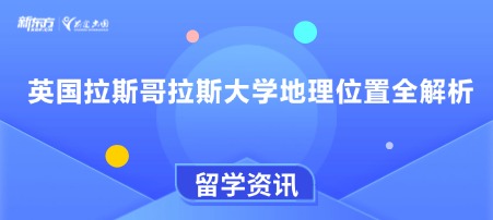 英国拉斯哥拉斯大学地理位置全解析
