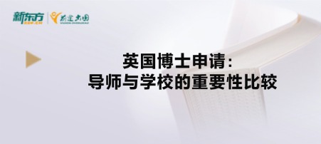 英国博士申请:导师与学校的重要性比较