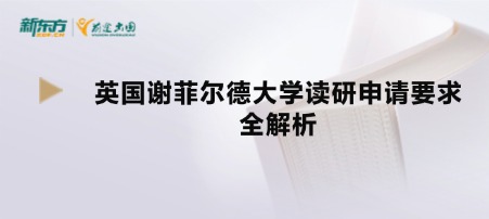 英国谢菲尔德大学读研申请要求全解析