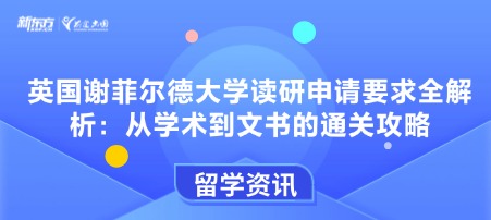 英国谢菲尔德大学读研申请要求全解析：从学术到文书的通关攻略