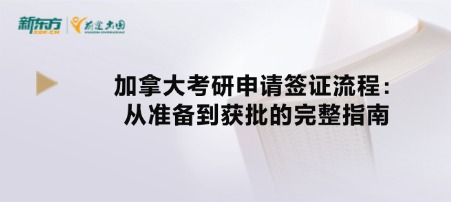 加拿大考研申请签证流程：从准备到获批的完整指南