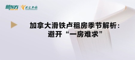加拿大滑铁卢租房季节解析：避开“一房难求”