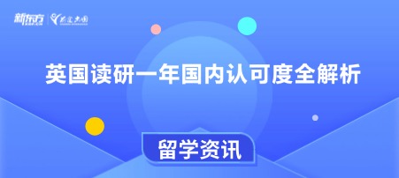 英国读研一年国内认可度全解析