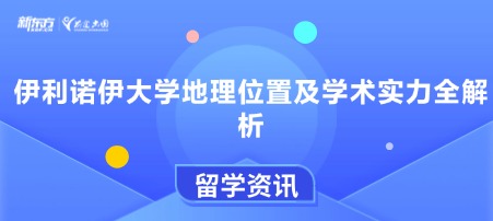 伊利诺伊大学地理位置及学术实力全解析