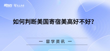 如何判断美国寄宿美高好不好？