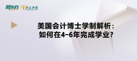 美国会计博士学制解析：如何在4-6年完成学业？