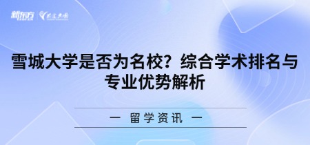 雪城大学是否为名校？综合学术排名与专业优势解析