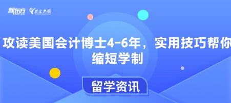 攻读美国会计博士4-6年，实用技巧帮你缩短学制
