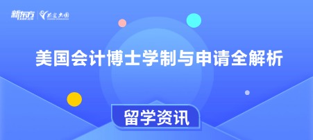 美国会计博士学制与申请全解析