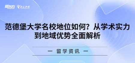 范德堡大学名校地位如何?从学术实力到地域优势全面解析