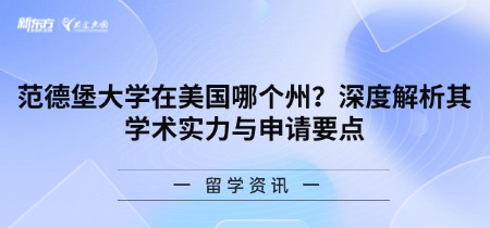 范德堡大学在美国哪个州?深度解析其学术实力与申请要点