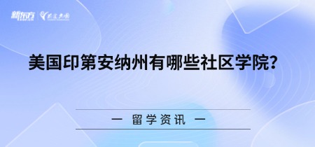 美国印第安纳州有哪些社区学院？