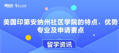 美国印第安纳州社区学院的特点、优势专业及申请要点