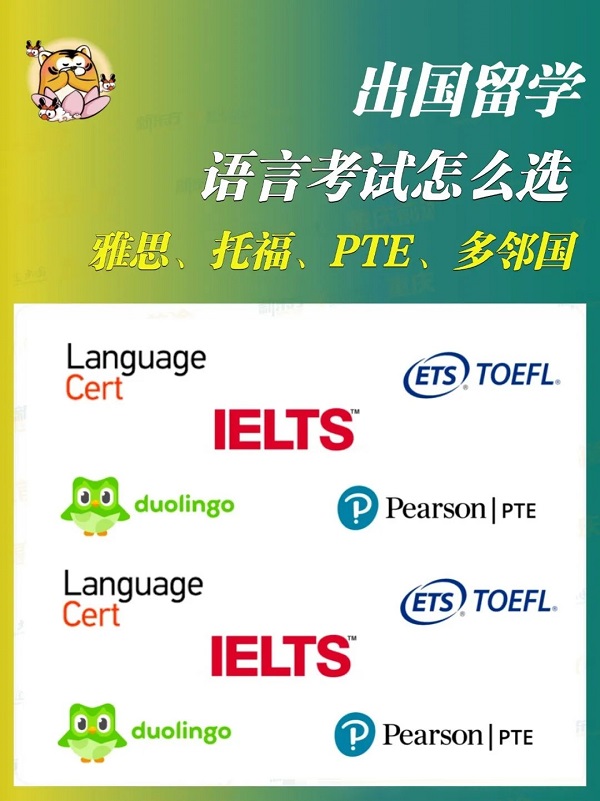 出国留学雅思、托福、PTE、多邻国，语言考试怎么选？
