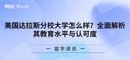 美国达拉斯分校大学怎么样?全面解析其教育水平与认可度