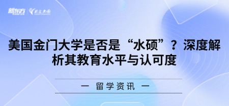 美国金门大学是否是“水硕”？深度解析其教育水平与认可度