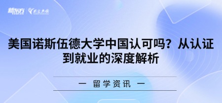 美国诺斯伍德大学中国认可吗?从认证到就业的深度解析