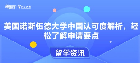 美国诺斯伍德大学中国认可度解析，轻松了解申请要点