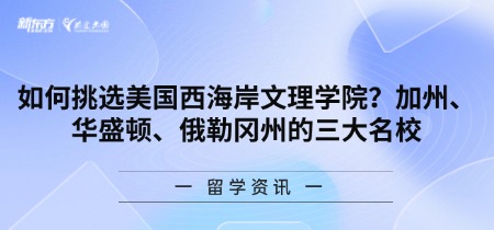 如何挑选美国西海岸文理学院?加州、华盛顿、俄勒冈州的三大名校
