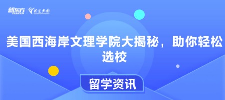 美国西海岸文理学院大揭秘,助你轻松选校