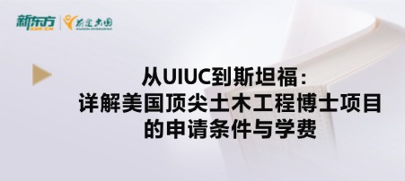 从UIUC到斯坦福：详解美国知名土木工程博士项目的申请条件与学费
