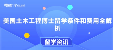 美国土木工程博士留学条件和费用全解析