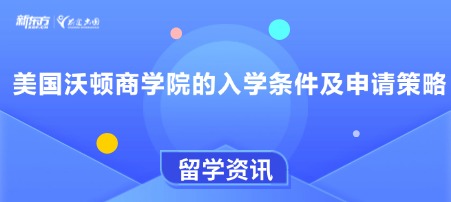美国沃顿商学院的入学条件及申请策略