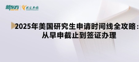 2025年美国研究生申请时间线全攻略：从早申截止到签证办理