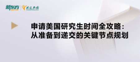 申请美国研究生时间全攻略:从准备到递交的关键节点规划
