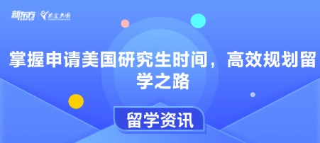 掌握申请美国研究生时间,高效规划留学之路