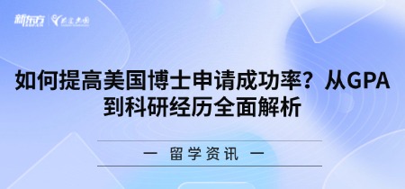 如何提高美国博士申请成功率?从GPA到科研经历全面解析