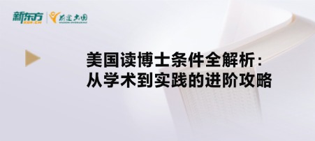 美国读博士条件全解析：从学术到实践的进阶攻略
