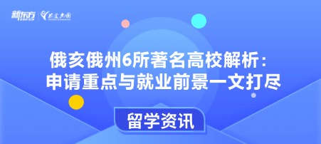 俄亥俄州6所著名高校解析:申请重点与就业前景一文打尽