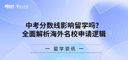 中考分数线影响留学吗?全面解析海外名校申请逻辑