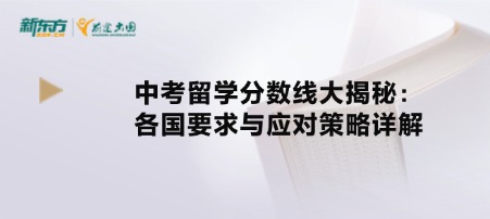 中考留学分数线大揭秘：各国要求与应对策略详解