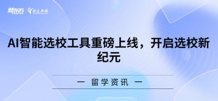 AI智能选校工具重磅上线,开启选校新纪元
