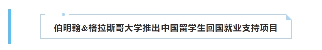 【英国】伯明翰&格拉推出中国留学生回国就业支持项目
