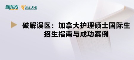 破解误区:加拿大护理硕士国际生招生指南与成功案例